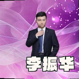 李振华