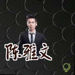 陈雅文
