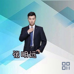 张明远